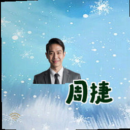周捷