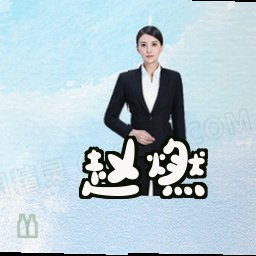 赵燃
