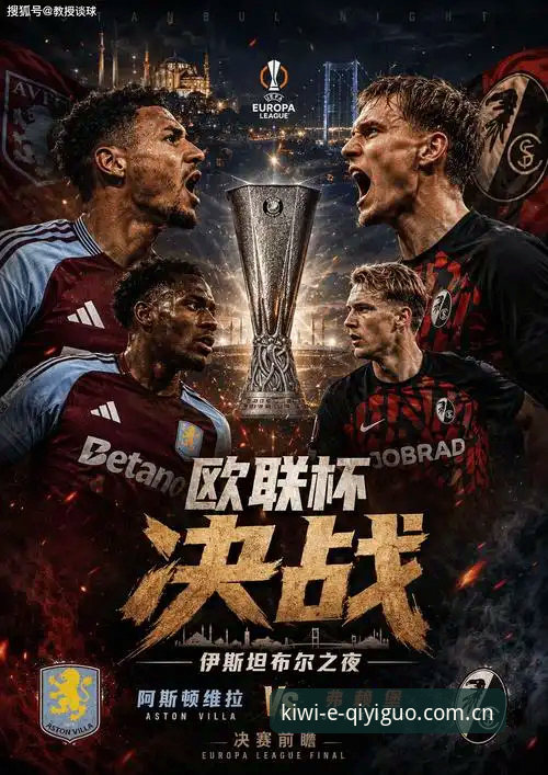 埃梅里五夺欧联杯的战术迭代深度解析：维拉3-0弗赖堡的决赛密码
