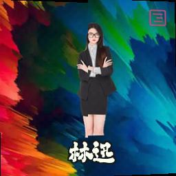 林迅